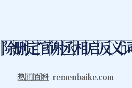 除删定官谢丞相启反义词是什么意思的图片